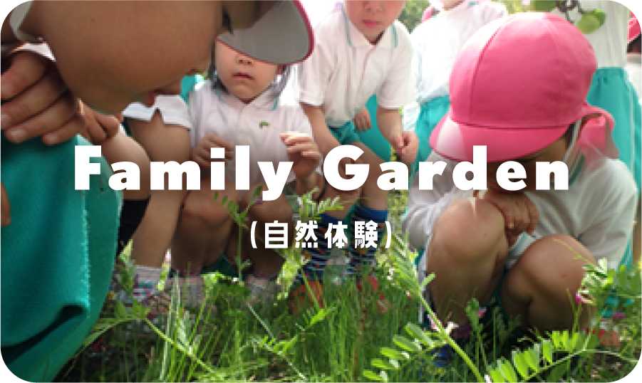 Family Garden（自然体験）