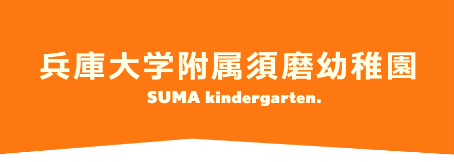 兵庫大学附属須磨幼稚園 SUMA kindergarten.