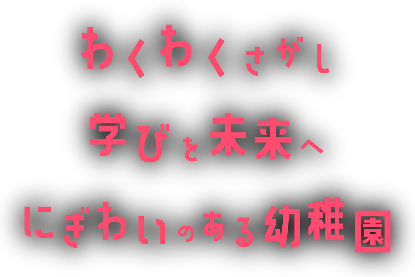 学校法人 睦学園 兵庫大学付属須磨幼稚園