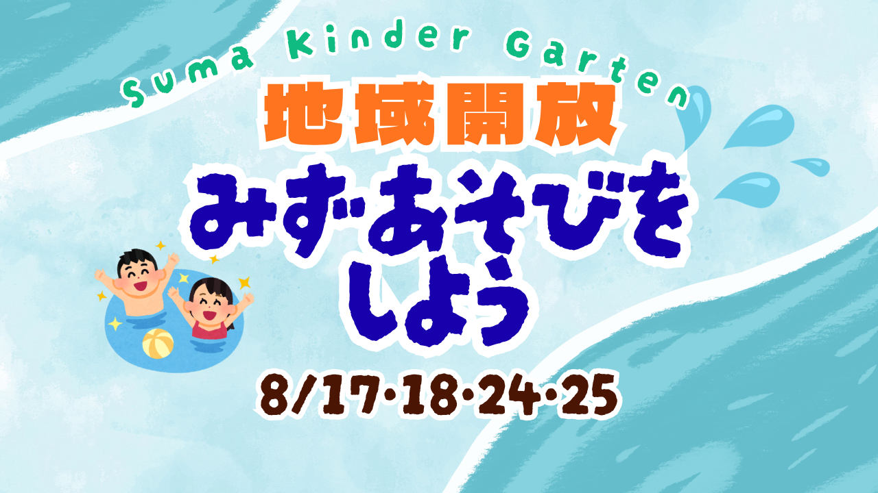 学校法人 睦学園 兵庫大学付属須磨幼稚園